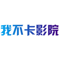 我不卡影院