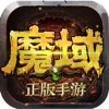 魔域2006怀旧版