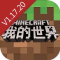 我的世界1.17.2手机版