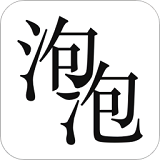 泡泡小说电子书论坛