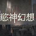 欲神幻想安卓手游