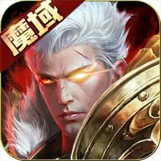 魔域手游sf版本