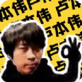 卢音盒_1.0(伞兵一号卢本伟)