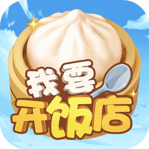 我要开饭店赚钱游戏