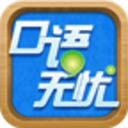 口语无忧高级版