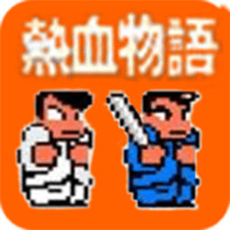 热血物语RM安卓版