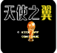 天使之翼2改版超越巅峰