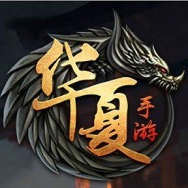 华夏免费版手游