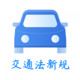 交通规则一点通app