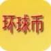 环球币钱包