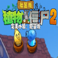 植物大战僵尸社区版2完美小镇下载安装