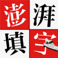 澎湃填字游戏下载安装