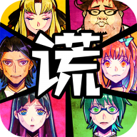 谎言侦探游戏下载