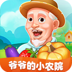 爷爷的小农院红包版下载