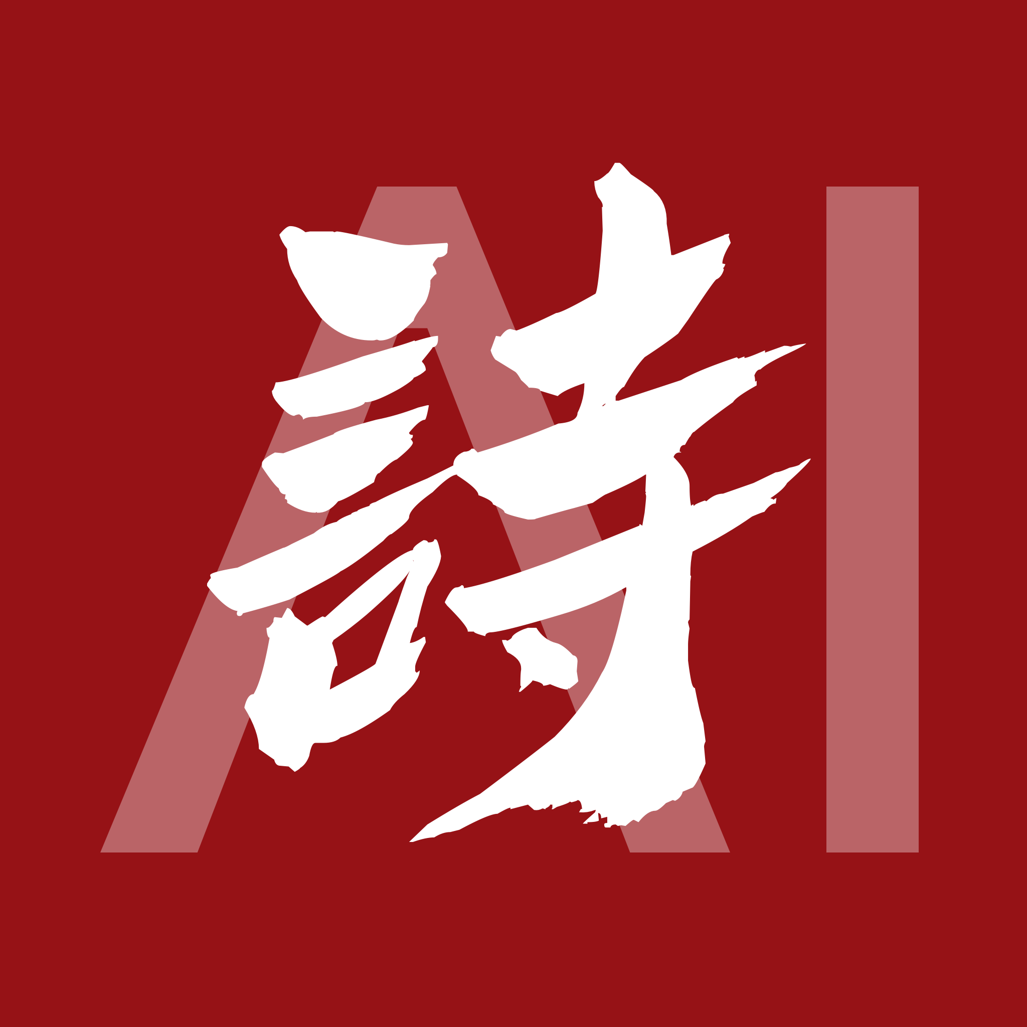 九歌AI诗人app