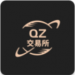 qz交易所免费安装