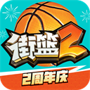 街篮2手游官方正版