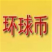 环球币gwc登录网址