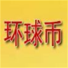环球币交易所平台安装苹果手机版