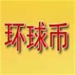 环球币钱包中文版