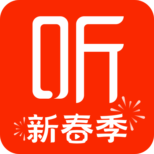 喜马拉雅听书免费版2024