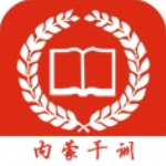 内蒙古干部培训网络学院app