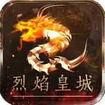 烈焰皇城手游官方版