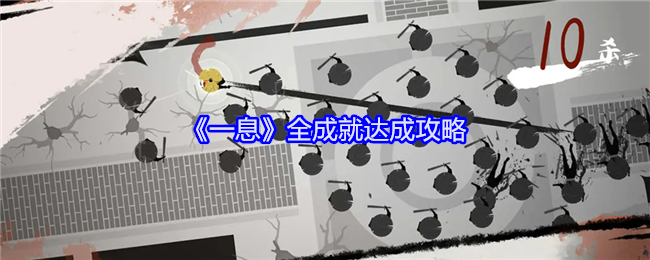 《一息》全成就达成攻略
