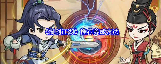 御剑江湖：高效养成攻略与技巧分享