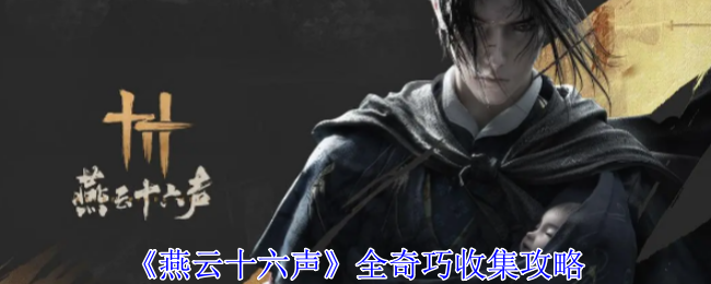 《燕云十六声》全奇巧收集攻略