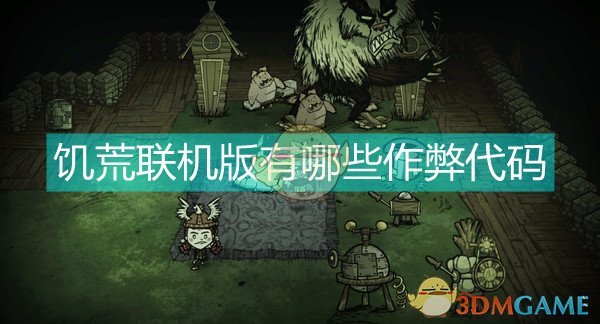 饥荒联机版作弊代码汇总_全面指南