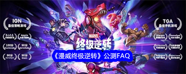 漫威终极逆转公测FAQ：常见问题解答分享