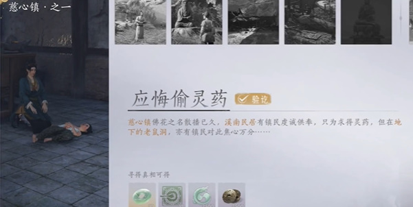 燕云十六声：慈心镇“应悔偷灵药”任务完成指南